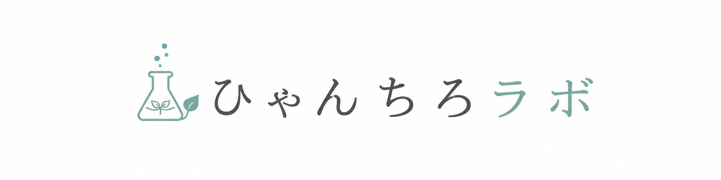 ひゃんちろラボ